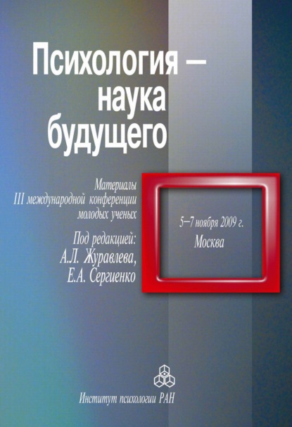 Психология – наука будущего. Материалы III Международной конференции молодых ученых, 5–7 ноября 2009 г., Москва - Сборник статей