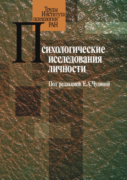 Психологические исследования личности - Сборник статей