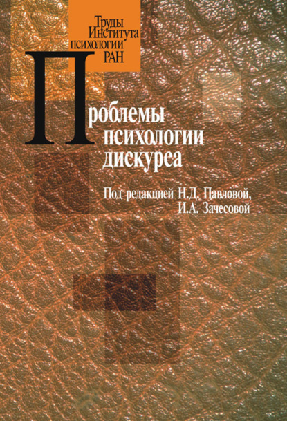 Проблемы психологии дискурса — Сборник статей