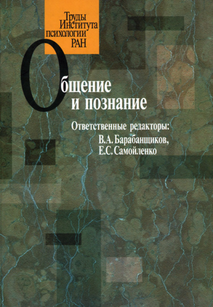 Общение и познание — Коллектив авторов