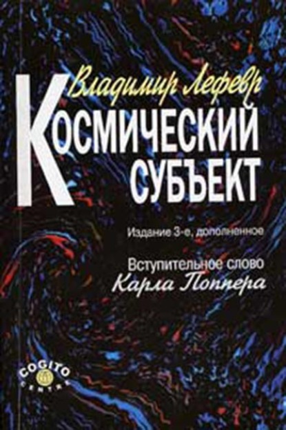 Космический субъект — В. А. Лефевр