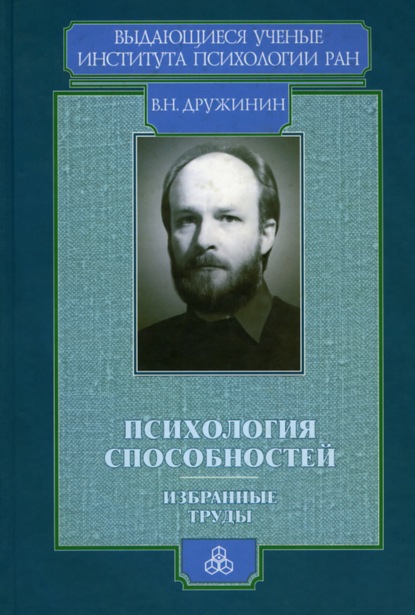 Психология способностей - В. Н. Дружинин