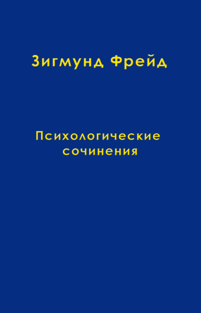 Том 4. Психологические сочинения - Зигмунд Фрейд