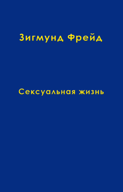 Том 5. Сексуальная жизнь — Зигмунд Фрейд