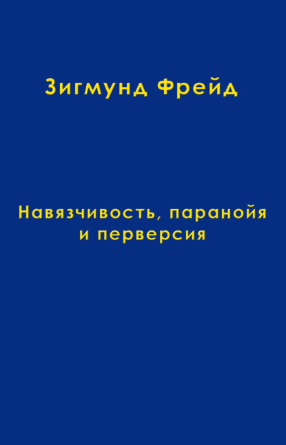 Том 7. Навязчивость, паранойя и перверсия — Зигмунд Фрейд