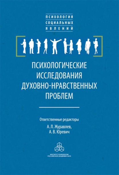 Психологические исследования духовно-нравственных проблем - Сборник статей