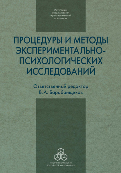 Процедуры и методы экспериментально-психологических исследований — Сборник статей