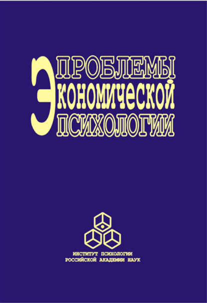 Проблемы экономической психологии. Том 2 - Коллектив авторов