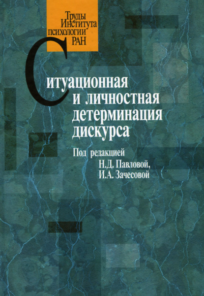 Ситуационная и личностная детерминация дискурса — Сборник статей