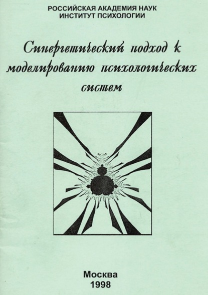 Синергетический подход к моделированию психологических систем - Сборник статей