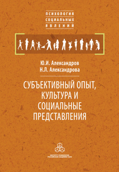 Субъективный опыт, культура и социальные представления - Ю. И. Александров