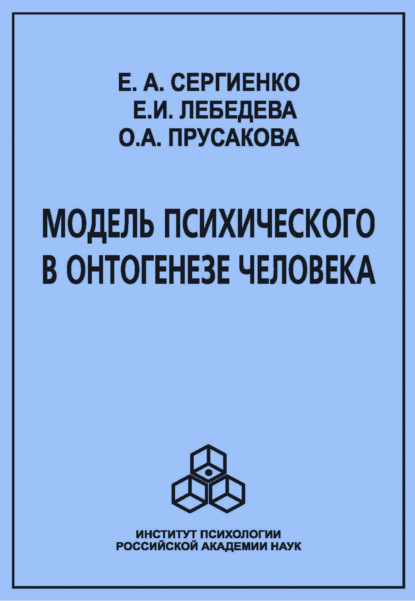 Модель психического в онтогенезе человека - Е. А. Сергиенко