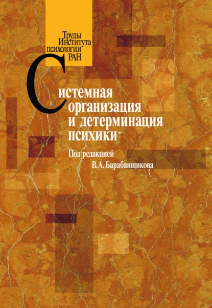 Системная организация и детерминация психики - Коллектив авторов