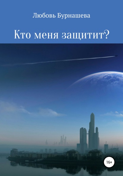 Кто меня защитит? — Любовь Бурнашева