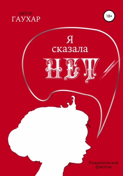 Я сказала «нет» - Гаухар