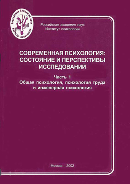 Современная психология: состояние и перспективы исследований. Часть 1. Общая психология, психология труда и инженерная психология - Группа авторов