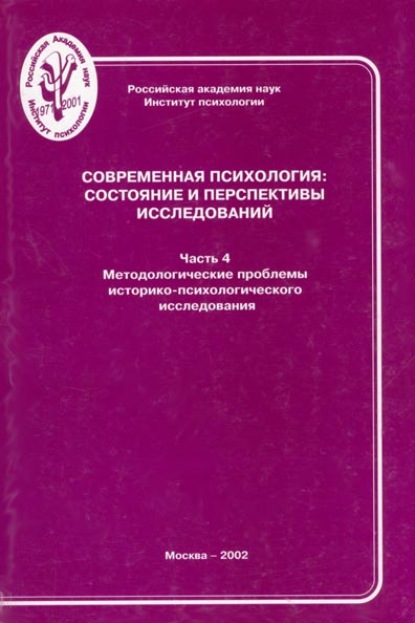 Современная психология: состояние и перспективы исследований. Часть 4. Методологические проблемы историко-психологического исследования - Группа авторов