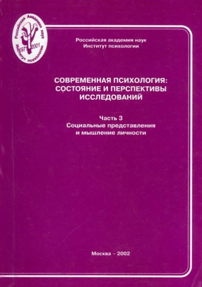 Современная психология: состояние и перспективы исследований. Часть 3. Социальные представления и мышление личности - Группа авторов