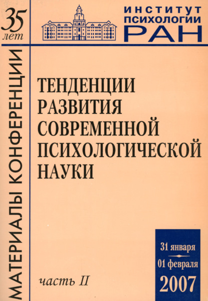 Тенденции развития современной психологической науки. Тезисы юбилейной научной конференции 2007 года. Часть 2 - Группа авторов