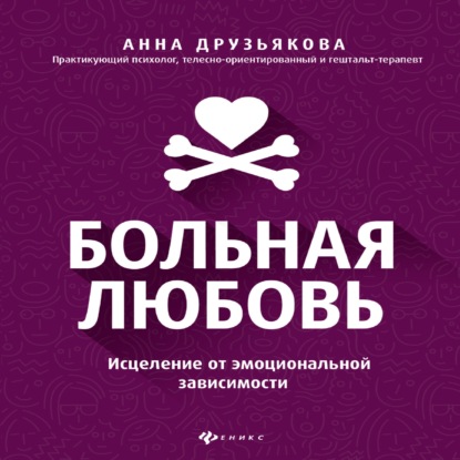 Больная любовь. Исцеление от эмоциональной зависимости - А. А. Друзьякова