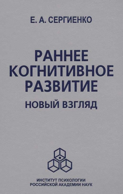 Раннее когнитивное развитие. Новый взгляд - Е. А. Сергиенко