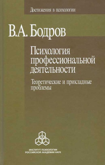 Психология профессиональной деятельности. Теоретические и прикладные проблемы - В. А. Бодров