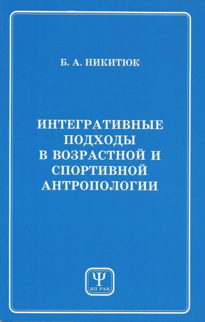 Интегративные подходы в возрастной и спортивной антропологии — Б. А. Никитюк