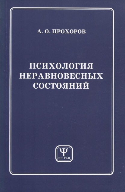 Психология неравновесных состояний - А. О. Прохоров