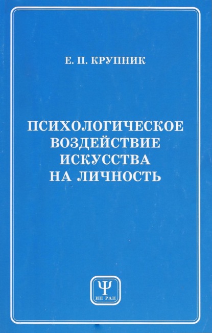 Психологическое воздействие искусства на личность - Е. П. Крупник