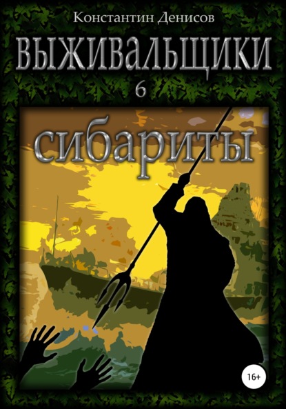 Выживальщики 6. Сибариты — Константин Денисов