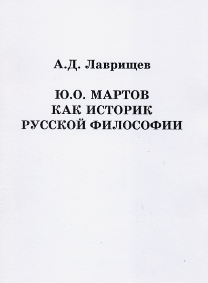 Ю.О. Мартов как историк русской философии — Артём Лаврищев