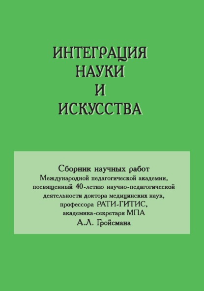 Интеграция науки и искусства - Сборник статей