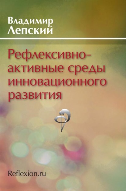 Рефлексивно-активные среды инновационного развития - В. Е. Лепский