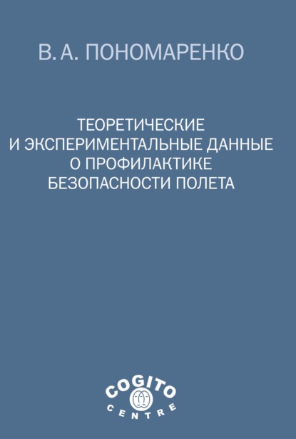 Теоретические и экспериментальные данные о профилактике безопасности полета — Владимир Пономаренко