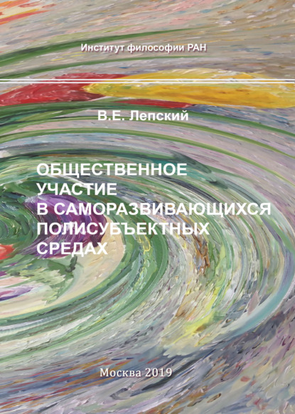 Общественное участие в саморазвивающихся полисубъектных средах - В. Е. Лепский