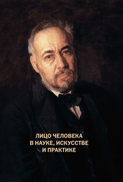 Лицо человека в науке, искусстве и практике - Коллектив авторов