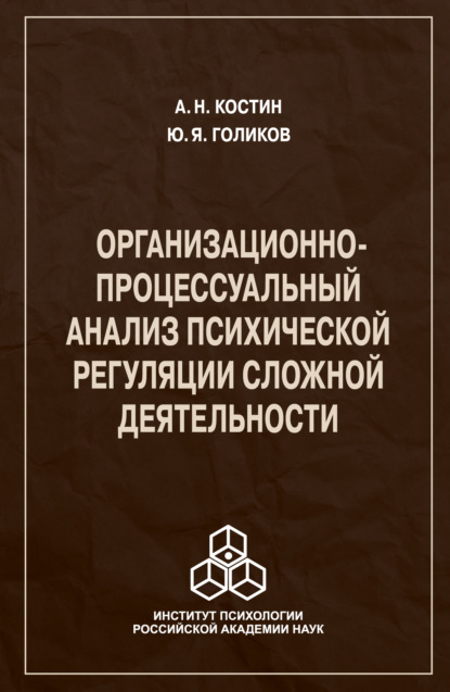 Организационно-процессуальный анализ психической регуляции сложной деятельности - А. Н. Костин