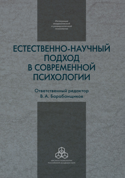 Естественно-научный подход в современной психологии - Сборник статей