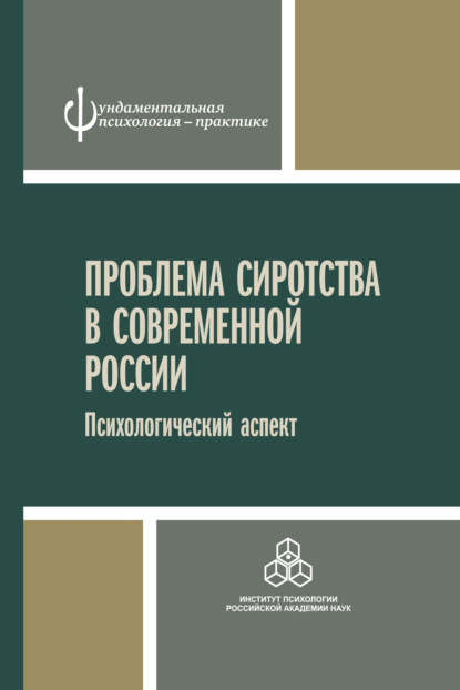 Проблема сиротства в современной России. Психологический аспект — Коллектив авторов