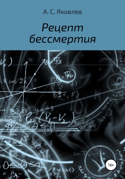 Рецепт бессмертия - Александр Сергеевич Яковлев