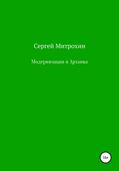 Модернизация и Архаика - Сергей Сергеевич Митрохин