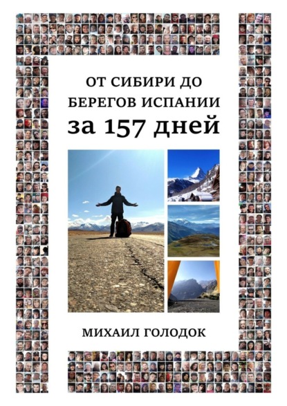 От Сибири до берегов Испании за 157 дней - Михаил Сергеевич Голодок