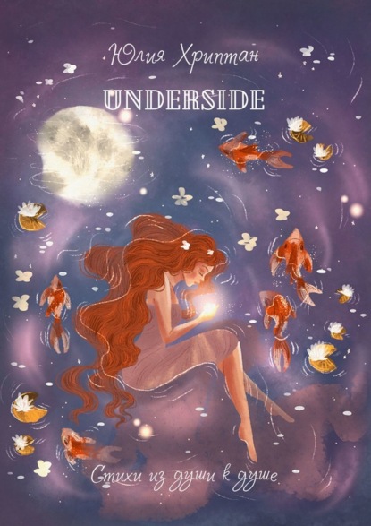 Underside. Стихи из души к душе - Юлия Хриптан