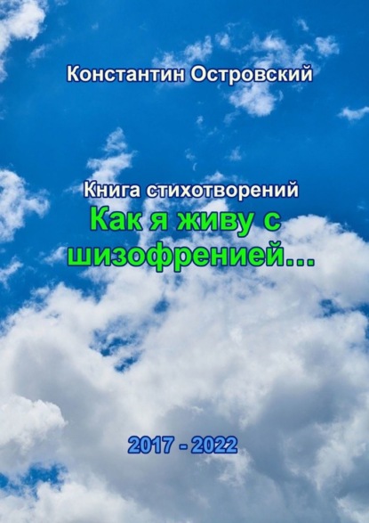 «Как я живу с шизофренией…». Книга стихотворений - Константин Юрьевич Островский