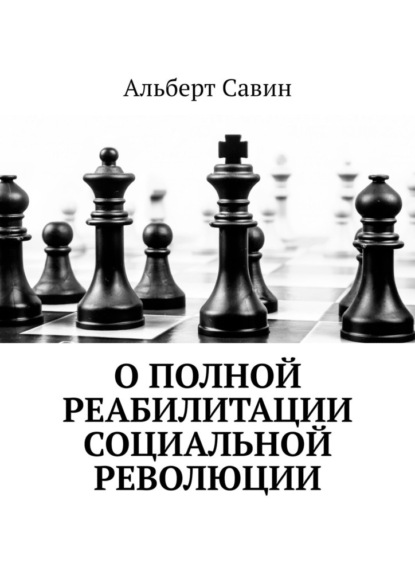 О полной реабилитации социальной революции - Альберт Савин