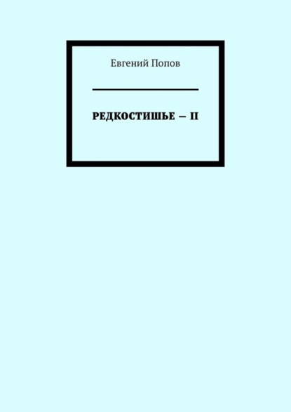 Редкостишье – II - Евгений Попов