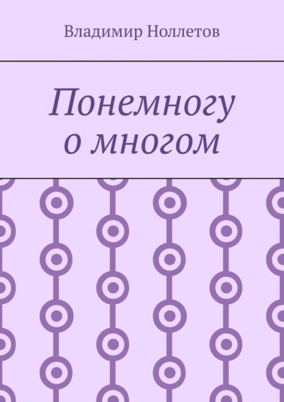 Понемногу о многом - Владимир Ноллетов