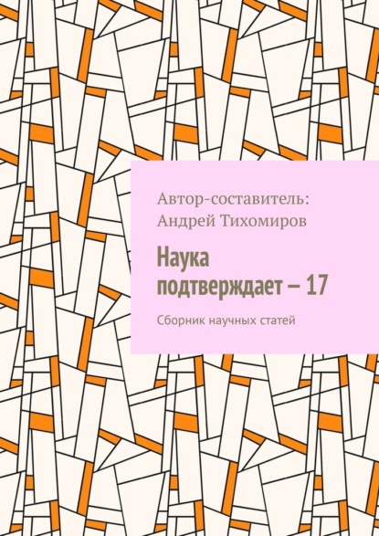 Наука подтверждает – 17. Сборник научных статей - Андрей Тихомиров