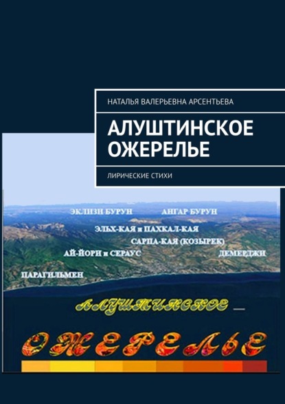 Алуштинское ожерелье. Лирические стихи - Наталья Валерьевна Арсентьева