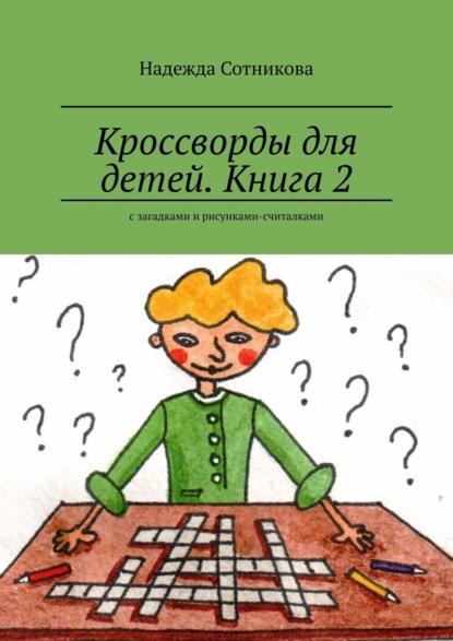 Кроссворды для детей. Книга 2. С загадками и рисунками-считалками - Надежда Сотникова